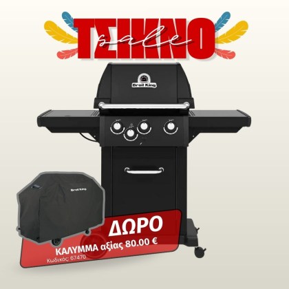 Broil King ROYAL 340 SHADOW Ψησταριά Υγραερίου